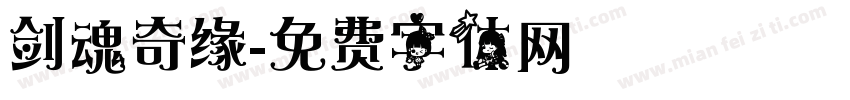剑魂奇缘字体转换