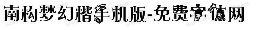 南构梦幻楷手机版字体转换