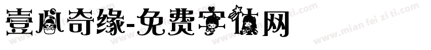 壹心奇缘字体转换