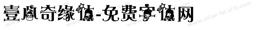 壹心奇缘体字体转换