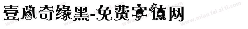 壹心奇缘黑字体转换