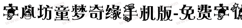 字心坊童梦奇缘手机版字体转换