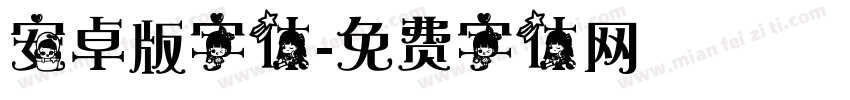 安卓版字体字体转换