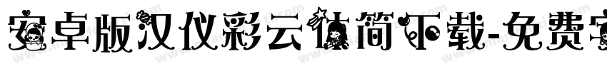 安卓版汉仪彩云体简下载字体转换