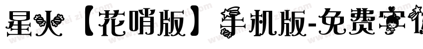 星火【花哨版】手机版字体转换