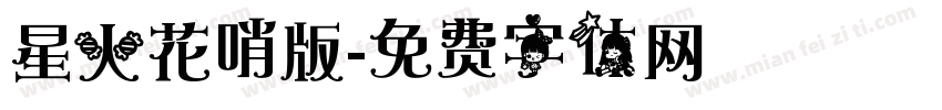 星火花哨版字体转换