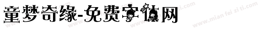 童梦奇缘字体转换
