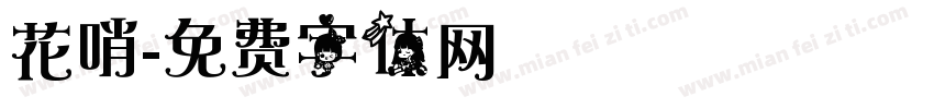 花哨字体转换
