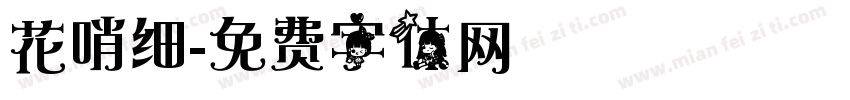 花哨细字体转换
