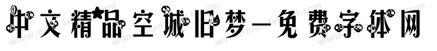 中文精品空城旧梦字体转换