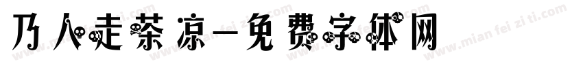 乃人走茶凉字体转换