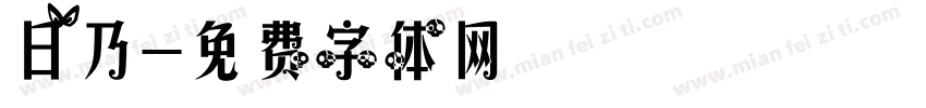日乃字体转换