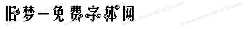 旧梦字体转换