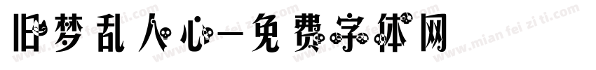 旧梦乱人心字体转换