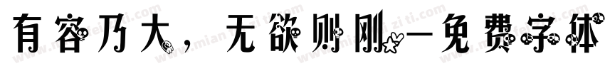 有容乃大，无欲则刚。字体转换