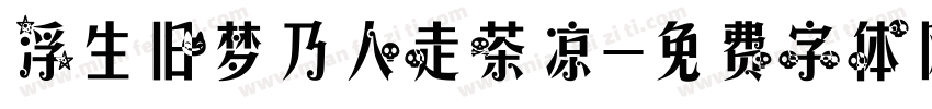 浮生旧梦乃人走茶凉字体转换