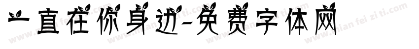 一直在你身边字体转换