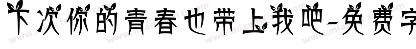 下次你的青春也带上我吧字体转换