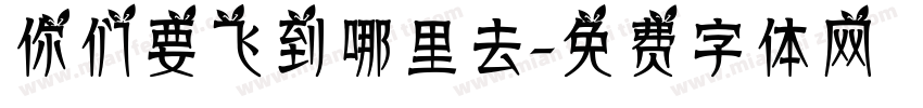 你们要飞到哪里去字体转换