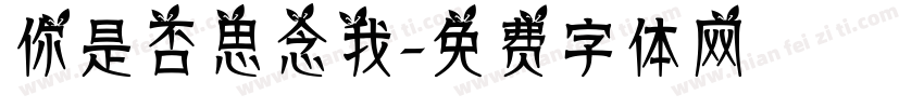 你是否思念我字体转换