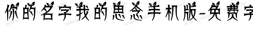 你的名字我的思念手机版字体转换