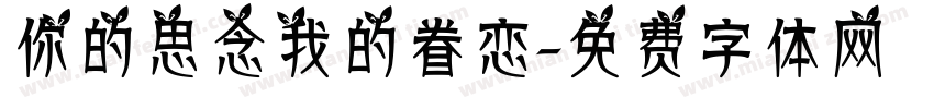 你的思念我的眷恋字体转换