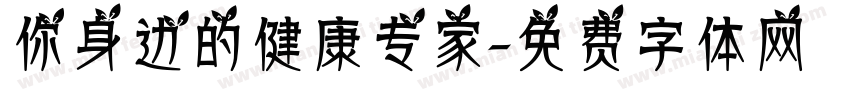 你身边的健康专家字体转换