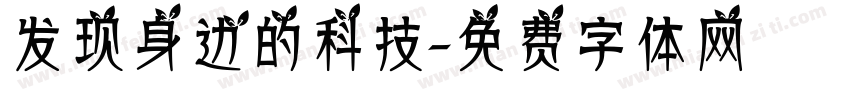 发现身边的科技字体转换