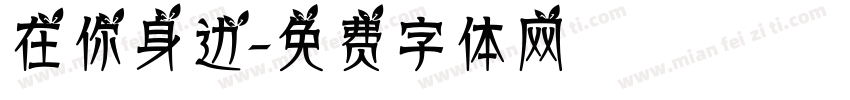在你身边字体转换