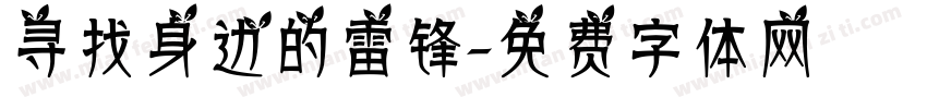 寻找身边的雷锋字体转换