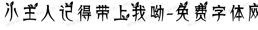 小主人记得带上我呦字体转换