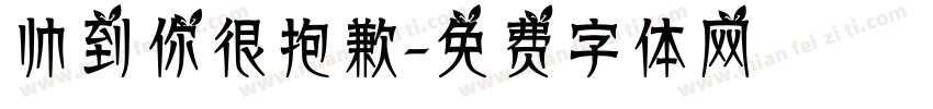 帅到你很抱歉字体转换
