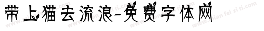 带上猫去流浪字体转换
