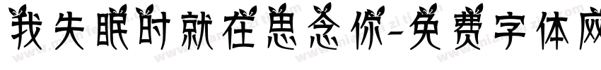 我失眠时就在思念你字体转换