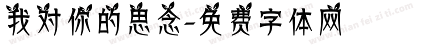 我对你的思念字体转换