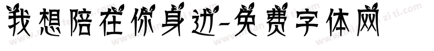 我想陪在你身边字体转换