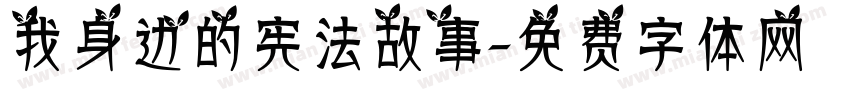 我身边的宪法故事字体转换