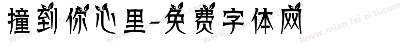 撞到你心里字体转换