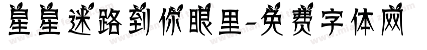 星星迷路到你眼里字体转换