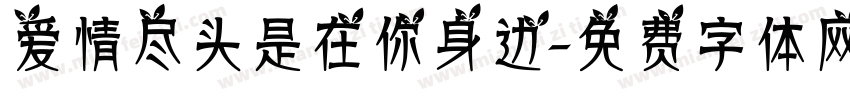 爱情尽头是在你身边字体转换