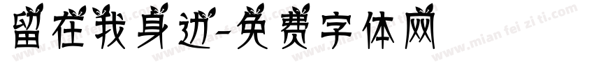 留在我身边字体转换