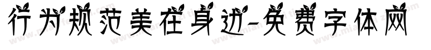 行为规范美在身边字体转换