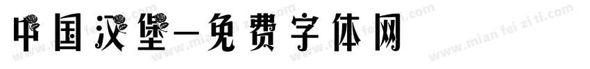中国汉堡字体转换