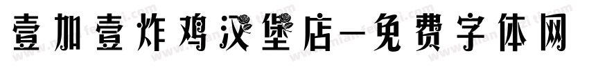 壹加壹炸鸡汉堡店字体转换
