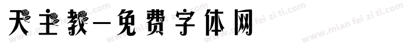 天主教字体转换