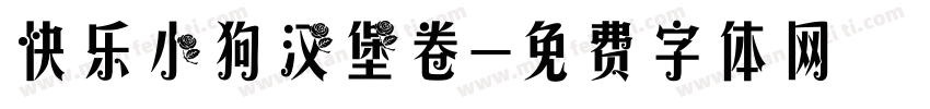 快乐小狗汉堡卷字体转换