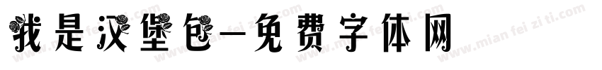 我是汉堡包字体转换