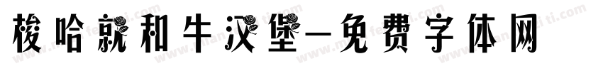 梭哈就和牛汉堡字体转换