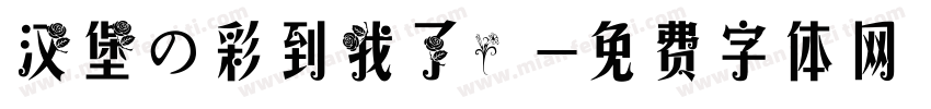 汉堡の彩到我了！字体转换