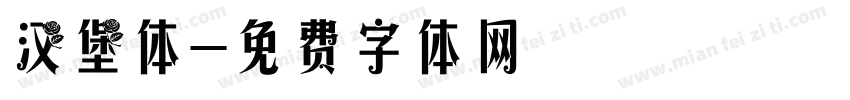 汉堡体字体转换